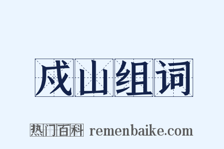 戍山组词是什么意思的图片